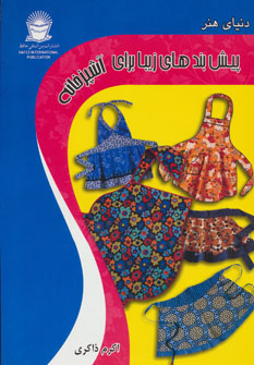 پیش‌بندهای زیبا برای آشپزخانه